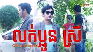 រឿងលក់ប្អូនស្រី (Short film)