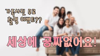 무료 가족사진 촬영 이벤트? 세상에 공짜 없어요! 현명하게 가족사진 찍는 팁 공개