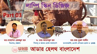 How to apply LDS vaccine to the cattle (কিভাবে গরুর শরীরে LSD টিকা প্রয়োগ করবেন? ) (Part 03)