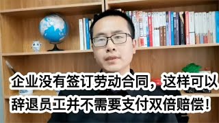 企业没有签订劳动合同，这样可以辞退员工并不需要支付双倍赔偿！