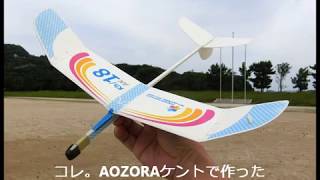 Iで。紙飛行機動画。5月29日 AOZORAケントのkh18＆ナゾの機体2号、他2機！