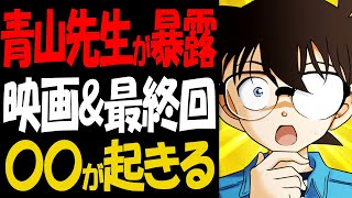 青山先生の衝撃発言がヤバい！黒鉄の魚影や最終回で起きること【コナン考察】