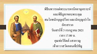 พิธีนพวารแด่พระมารดานิจจานุเคราะห์และพิธีบูชาขอบพระคุณ สมโภชนักบุญเปโตร และนักบุญเปาโล อัครสาวก