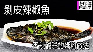 剝皮辣椒魚，剝皮辣椒蒸醬做法，這樣蒸出香辣撲鼻魚肉鹹鮮超好吃 / 莊師傅的廚房