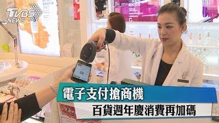 電子支付搶商機　百貨週年慶消費再加碼