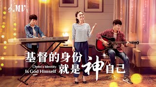 基督教會歌曲《基督的身份就是神自己》【詩歌MV】