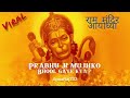 प्रभु जी मुझको भूल गए क्या? Instagram Viral Reel Song || Ram Mandir New Song || Ram Bhajan Bhakti