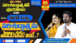 పరిశుద్ధాత్మ తో ప్రయాణం (HOLY SPIRIT){Part - 32} - నీలో ఉన్న పరిశుద్దాత్మను ఎదిరించడం అంటే...?