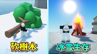 🧊❄ 冰 凍 生 存 世 界 模 擬 器 🥶 🔥 🙀！！！【Roblox 機器磚塊】