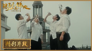 【精彩片段】《隐秘而伟大 Fearless Whispers》天台畅聊，二处的最后一顿酒