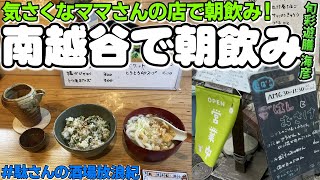 【飲み歩き 72】南越谷で朝飲み「旬彩遊膳 海彦」