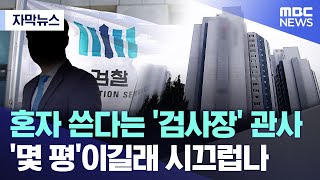 [자막뉴스] 혼자 쓴다는 '검사장' 관사 '몇 평'이길래 시끄럽나 (MBC뉴스)