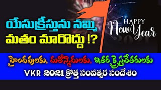 యేసుక్రీస్తుని నమ్మి మతం మారొద్దు / హైందవులకు,మతోన్మాదులకు, ఇతర క్రైస్తవేతరులకు VKR 2021 సందేశం