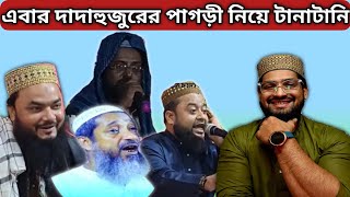 এবার দাদাহুজুরের পাগড়ী নিয়ে টানাটানি😡| furfura sharif | dada hujur | Islamic speakers | md alamgir |