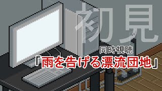 【同時視聴：初見】雨を告げる漂流団地【映画：アニメ】