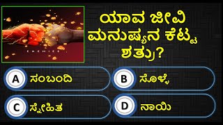 ಯಾವ ಜೀವಿ ಮನುಷ್ಯನ ಕೆಟ್ಟ ಶತ್ರು? Health Tips lಸಾಮಾನ್ಯ ಜ್ಞಾನl General Knowledge l General quiz