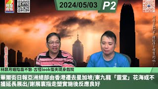 啤梨頻道 20240503 P2 林鄭月娥陰霾不散-古怪look偕夫現身戲院/華爾街日報亞洲總部由香港遷去星加坡/東九龍「靈堂」花海或不獲延長展出/謝展寰指走塑實施後反應良好