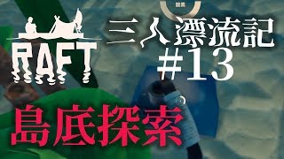 【ラフト】「島底探索」いかだマイクラ漂流記 #13【Raft】【じゃじゃまぐつち】