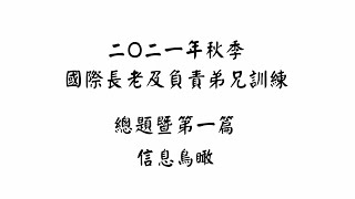 【五分鐘鳥瞰】二O二一年秋季國際長老及負責弟兄訓練 總題暨第一篇