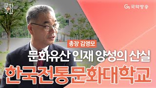 [문화n공감] - 문화유산 인재양성의 산실, 한국전통문화대학교