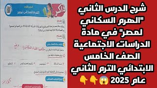 شرح الدرس الثاني الهرم السكاني لمصر مادة الدراسات الاجتماعية الصف الخامس الابتدائي الترم الثاني 2025