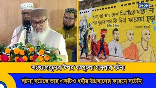 সংখ্যালঘুদের উপর যতগুলো হামলার ঘটনা ঘটেছে তার একটিও ধর্মীয় উগ্রবাদের কারনে ঘটেনি | Global TV News