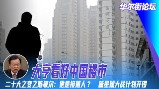 习近平接班人在重庆，还是在河北？陈敏尔三条路；中国楼市会反弹 ！地产大亨看好；租房小心骗；五十年后美国重新登月，新星球大战计划开锣！ | 华尔街论坛（艾睿  何频 晓洋）