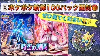 【時空の激闘】ポケポケ新弾100パック開封🎁