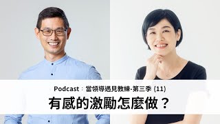 S03 EP11 ∣ 激勵部屬！領導者的重要責任與職責！∣有感的激勵怎麼做？∣ 企業領導人鄭雲龍 ∣ 企業教練林惠蘭