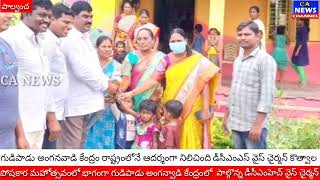 గుడిపాడు అంగనవాడి కేంద్ర రాష్ట్రానికే ఆదర్శం డిసిఎంఎస్ వైస్ చైర్మన్ కొత్వాల శ్రీనివాసరావు