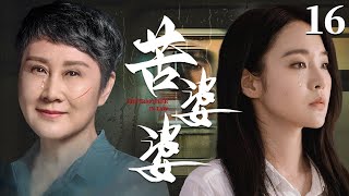 都市情感电视剧 |【苦婆婆 Bitter Mother】16 新婚儿子失踪后失忆，进门儿媳与婆婆矛盾升级，双重误会下展开一段段鸡飞狗跳的家庭日常（张佳宁、《人世间》张凯丽）-中国电视剧