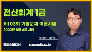 전산회계1급 103회 이론 기출문제 해설 🎯양윤석 🎦클래스미디어