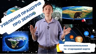 Якою наші пращури уявляли планету ЗЕМЛЯ🌍 #географія