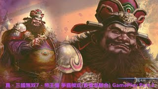 真・三國無双7 - 帝王傳 爭霸模式(反董卓聯合) GamePlay Part.2