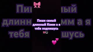 Գրիր ամենա երկար comment-ը և ես քեզ կբաժանորդագրվեմ🎧🎀