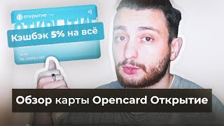 💳 5% кэшбэк на ВСЁ | Обзор дебетовой карты Opencard от банка Открытие