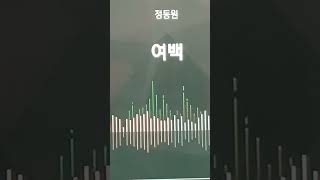 #여백 🎵  #정동원