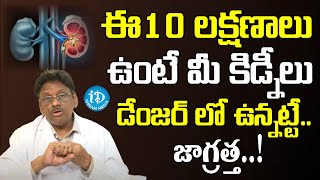 ఈ 10 లక్షణాలు ఉంటే మీ కిడ్నీలు డేంజర్ లో |Dr Upendra Kumar About Chronic Kidney Failure \u0026 Creatinine