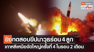 เกาหลีเหนือเปิดภาพยิงขีปนาวุธร่อนเชิงยุทธศาสตร์ 4 ลูก | TNN ข่าวเที่ยง | 24-2-66