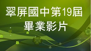 2020翠屏國中第19屆畢業影片