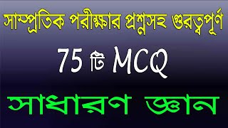 সাধারণ জ্ঞান  MCQ: সাম্প্রতিক পরীক্ষার প্রশ্নসহ 75 টি প্রশ্ন।