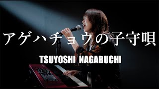 アゲハチョウの子守唄/長渕剛/ピアノ弾き語り/さとう麻衣/ワンカット/カバー