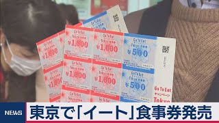 東京で「イート」食事券発売（2020年11月20日）