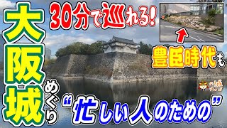 【大阪城】たった“30分”で〈豊臣時代〉も〈徳川時代〉も巡れる！「忙しい人のための」おすすめ城攻めルート！＠大阪府大阪市