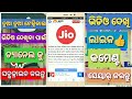 ଓଡିଆ✅ଜିଓ ର ଏକ ବଡ ଖରାପ ଖବର୍✅bad news of jio✅in odia