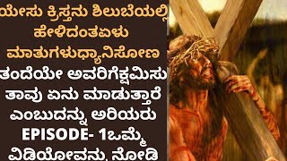 ಯೇಸುಕ್ರಿಸ್ತನ ಶಿಲುಬೆಯಲ್ಲಿ ಆಡಿದಂತಹ ಏಳು ಮಾತುಗಳನ್ನು  ಧ್ಯಾನಿಸೋಣ7 words of jesus on the cross in kannada