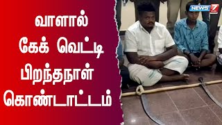 வாளால் கேக் வெட்டிய வழக்கில் 4 பேர் கைது