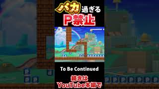 おバカがPスイッチ禁止をプレイすると #マリオメーカー2  #ゲーム実況 #マリメ