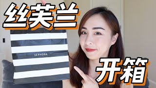 🛍️丝芙兰8折开箱｜Tom Ford 🆚 Dior｜眼影对比｜1%A醇精华｜不掉色口红｜彩妆对比｜香水套装