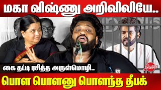 மகா விஷ்ணு அறிவிலியே..பொள பொளனு பொளந்த தீபக் Dec. 3 Deepak Ferocious Speech |Maha Vishnu Controversy